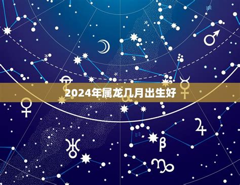 2024年什么命|2024年出生是什么命？（木龙之命）